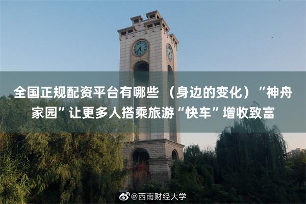 全国正规配资平台有哪些 （身边的变化）“神舟家园”让更多人搭