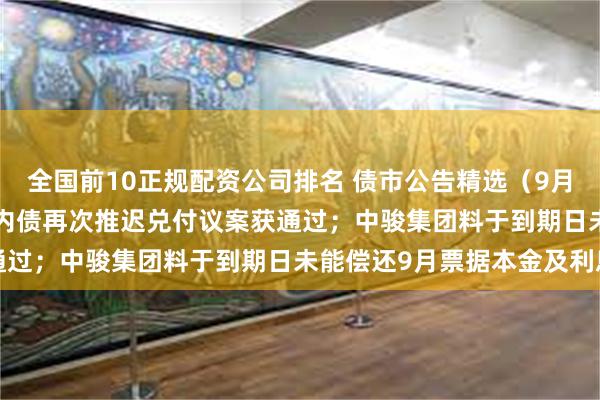 全国前10正规配资公司排名 债市公告精选（9月27日）| 碧