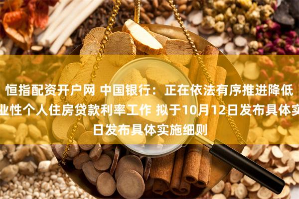 恒指配资开户网 中国银行：正在依法有序推进降低存量商业性个人