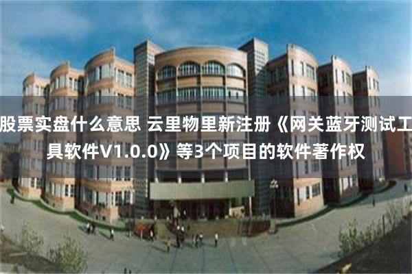 股票实盘什么意思 云里物里新注册《网关蓝牙测试工具软件V1.