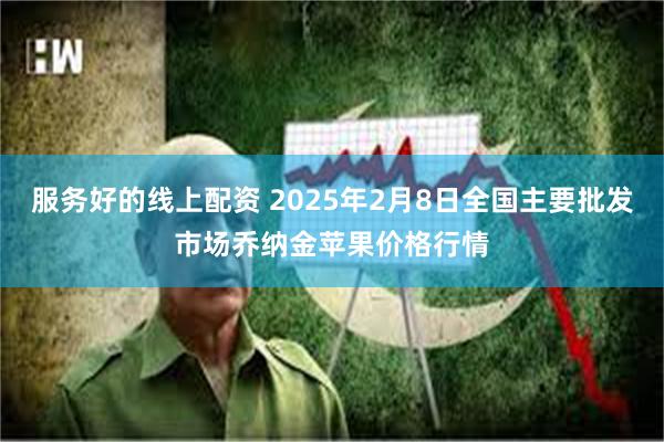 服务好的线上配资 2025年2月8日全国主要批发市场乔纳金苹果价格行情