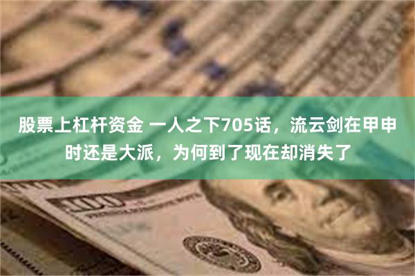 股票上杠杆资金 一人之下705话，流云剑在甲申时还是大派，为